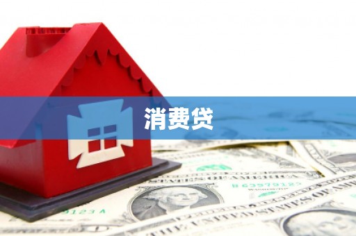 南郊消费贷