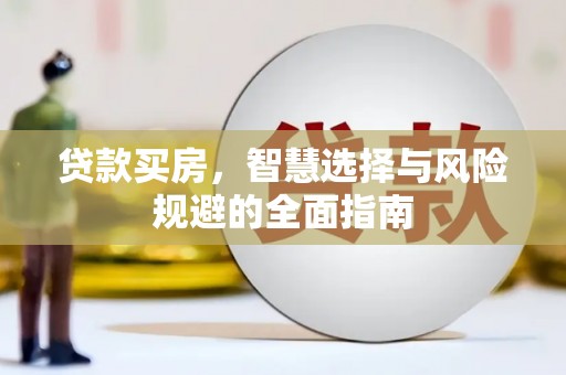 南郊贷款买房，智慧选择与风险规避的全面指南