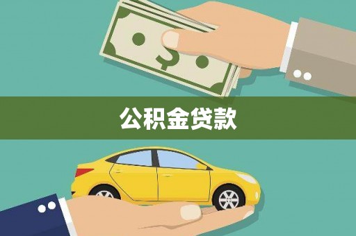 南郊公积金贷款