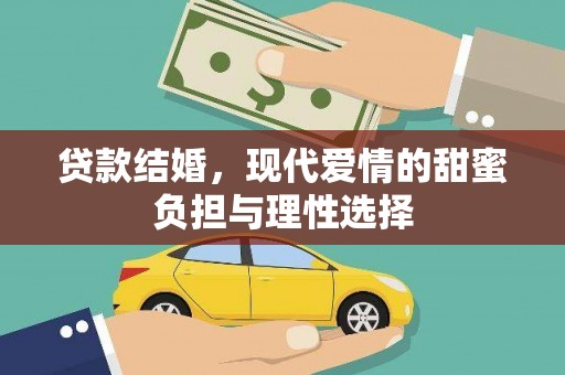南郊贷款结婚，现代爱情的甜蜜负担与理性选择