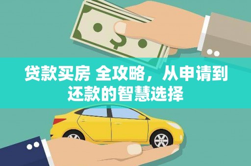 南郊贷款买房 全攻略，从申请到还款的智慧选择