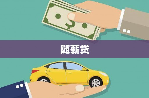 南郊随薪贷