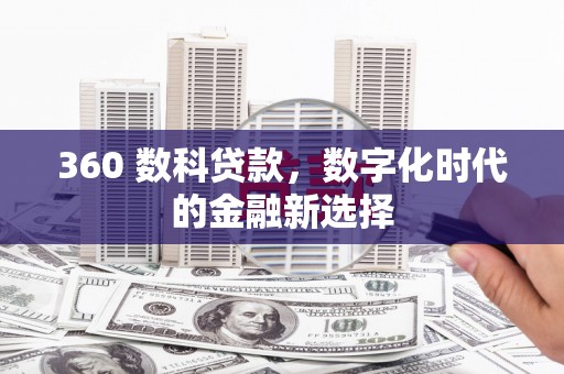 南郊360 数科贷款，数字化时代的金融新选择