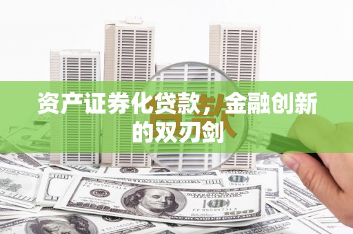 南郊资产证券化贷款，金融创新的双刃剑
