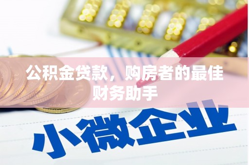 南郊公积金贷款，购房者的最佳财务助手