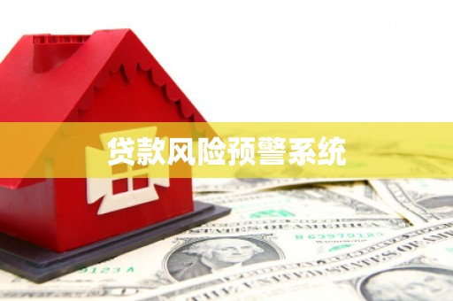 南郊贷款风险预警系统