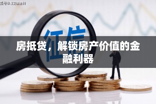 南郊房抵贷，解锁房产价值的金融利器