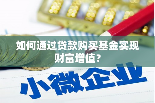 南郊如何通过贷款购买基金实现财富增值？