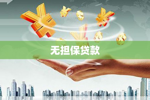 南郊无担保贷款