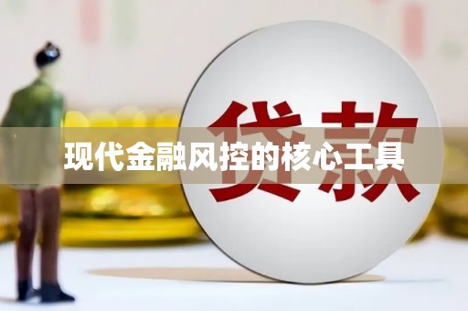 南郊现代金融风控的核心工具