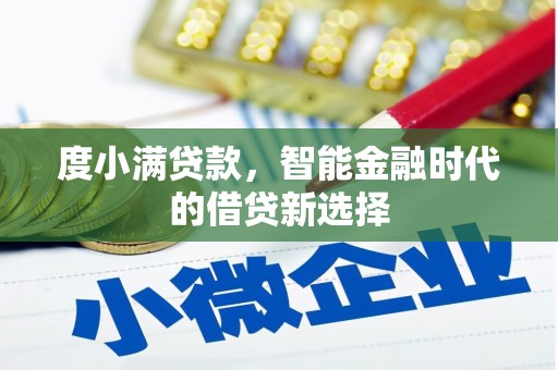 南郊度小满贷款，智能金融时代的借贷新选择