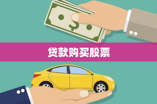 南郊贷款购买股票