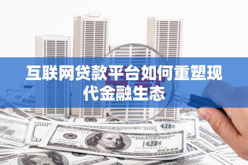 南郊互联网贷款平台如何重塑现代金融生态