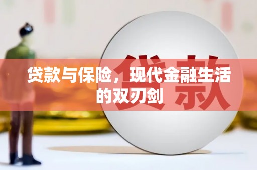 南郊贷款与保险，现代金融生活的双刃剑