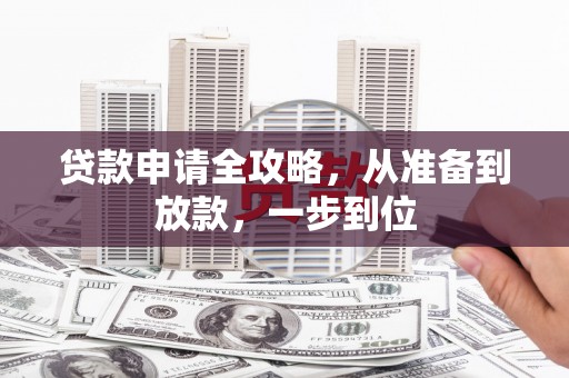 南郊贷款申请全攻略，从准备到放款，一步到位