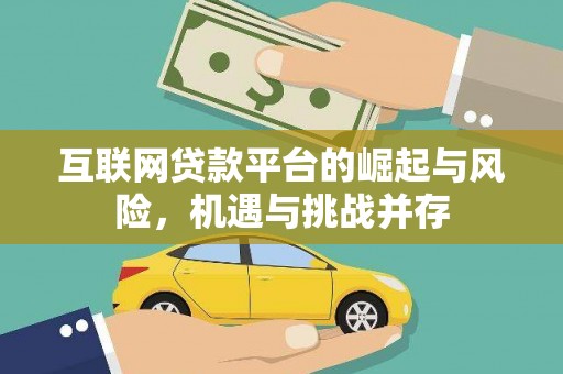 南郊互联网贷款平台的崛起与风险，机遇与挑战并存