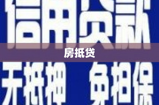 南郊房抵贷