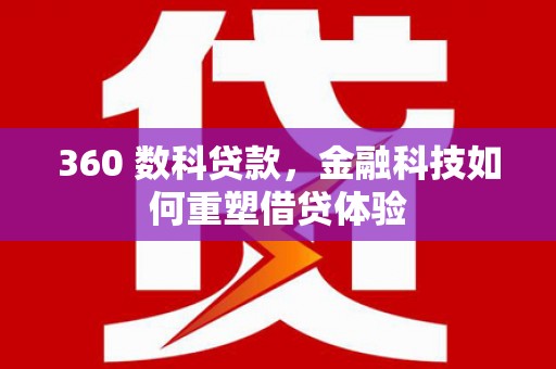 南郊360 数科贷款，金融科技如何重塑借贷体验