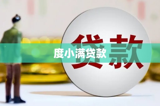 南郊度小满贷款