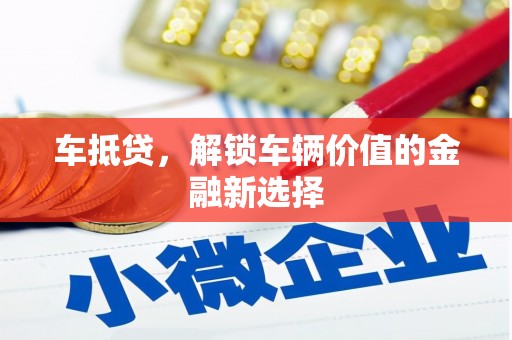 南郊车抵贷，解锁车辆价值的金融新选择