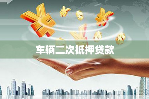 南郊车辆二次抵押贷款