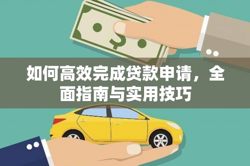 南郊如何高效完成贷款申请，全面指南与实用技巧