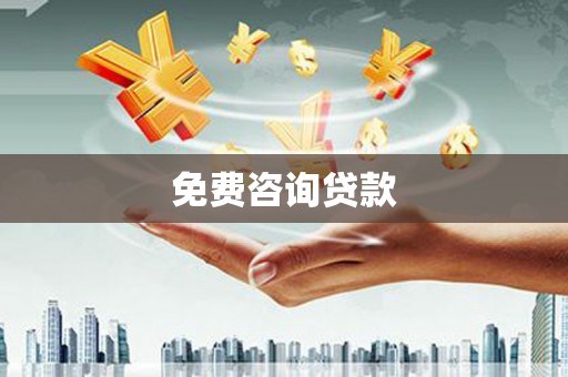 南郊免费咨询贷款