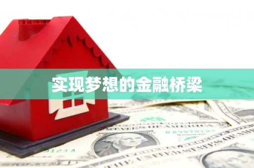 南郊实现梦想的金融桥梁