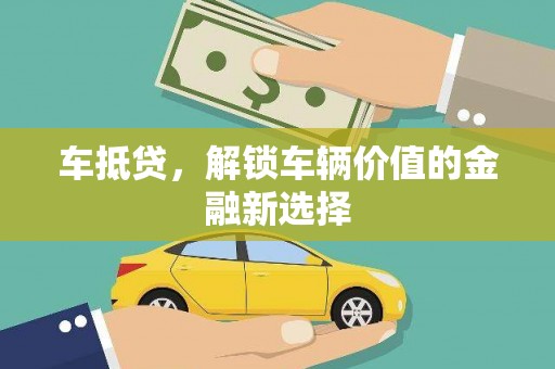 南郊车抵贷，解锁车辆价值的金融新选择