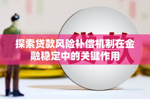 南郊探索贷款风险补偿机制在金融稳定中的关键作用