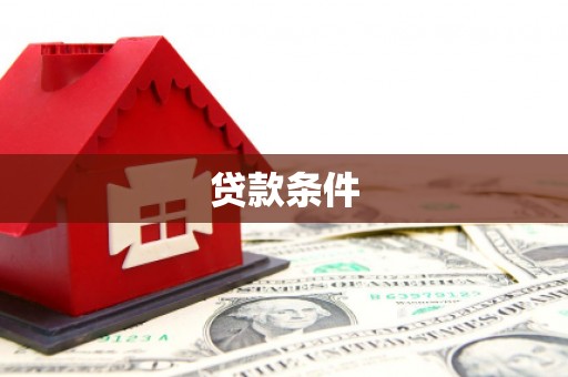 南郊贷款条件