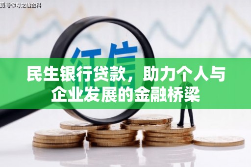 南郊民生银行贷款，助力个人与企业发展的金融桥梁