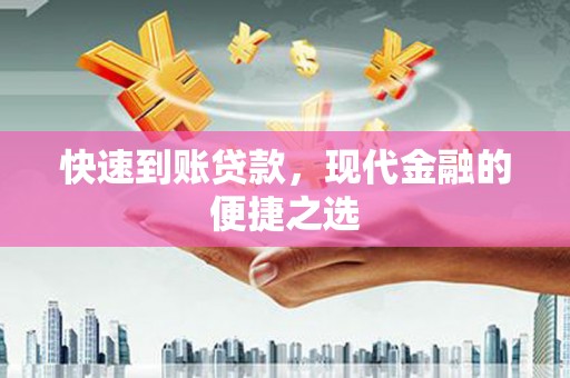 南郊快速到账贷款，现代金融的便捷之选