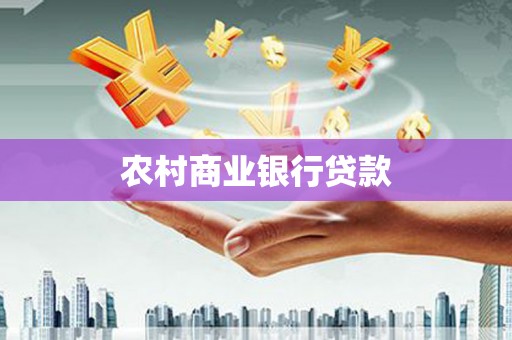南郊农村商业银行贷款