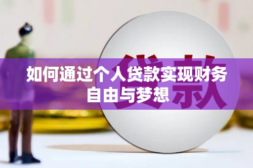 南郊如何通过个人贷款实现财务自由与梦想