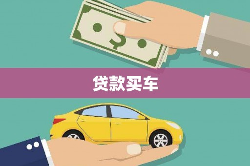 南郊贷款买车