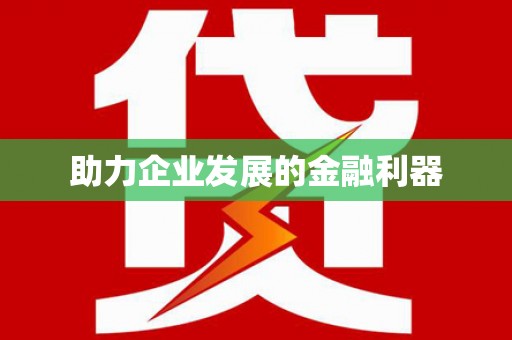 南郊助力企业发展的金融利器