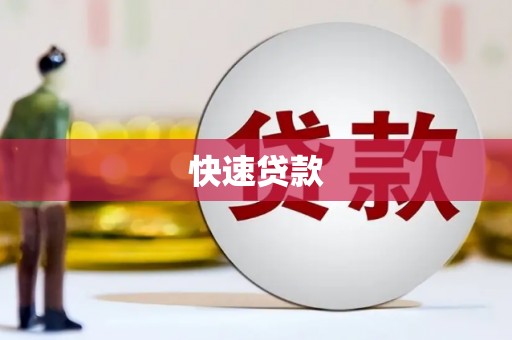 南郊快速贷款
