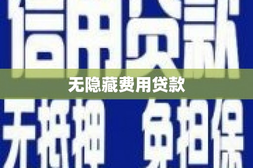 南郊无隐藏费用贷款