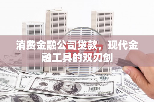 南郊消费金融公司贷款，现代金融工具的双刃剑