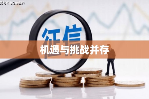 南郊机遇与挑战并存