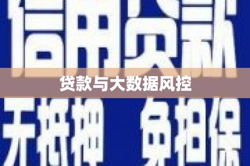 南郊贷款与大数据风控