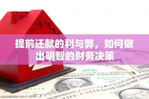 南郊提前还款的利与弊，如何做出明智的财务决策