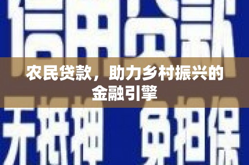 南郊农民贷款，助力乡村振兴的金融引擎