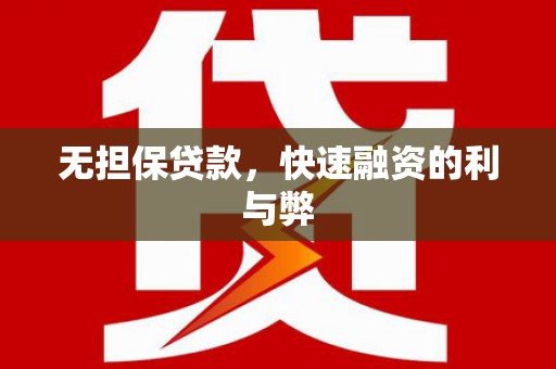 南郊无担保贷款，快速融资的利与弊