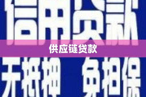 南郊供应链贷款