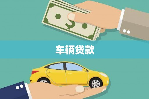 南郊车辆贷款