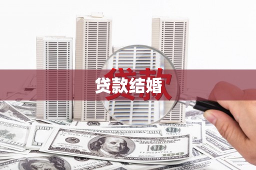 南郊贷款结婚