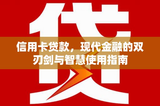 南郊信用卡贷款，现代金融的双刃剑与智慧使用指南