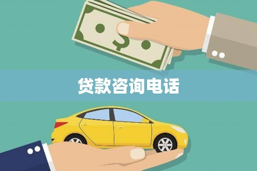 南郊贷款咨询电话